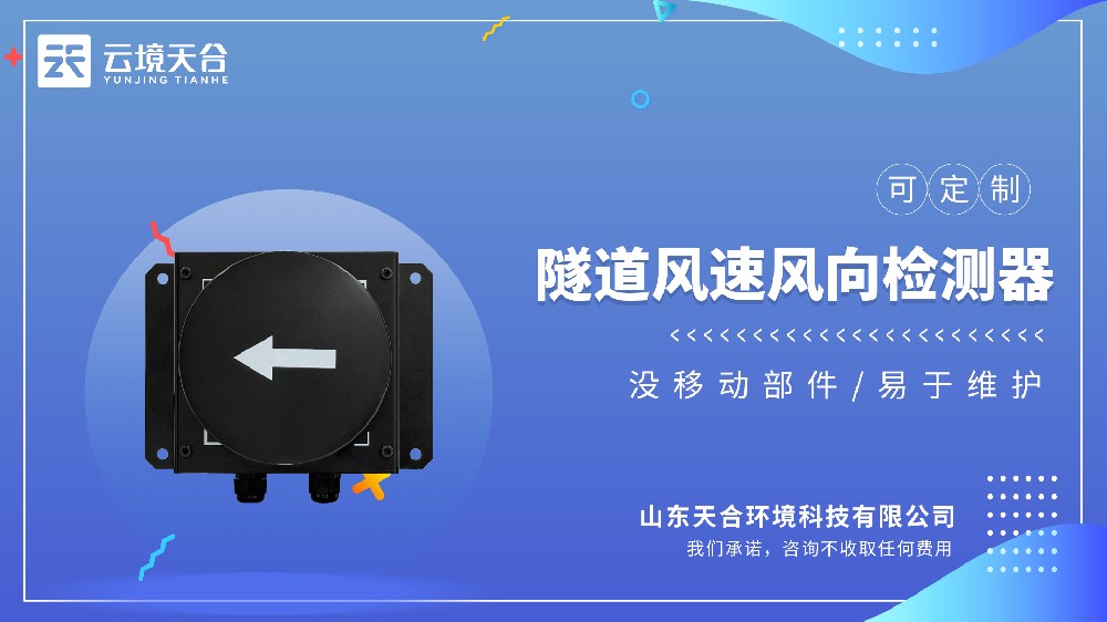 隧道风速风向检测器：适配车流量调控通风，降运营成本